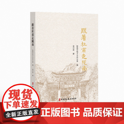 跟着杜甫走陇南 陇南市地方志办公室 中国文史出版社 正版书籍