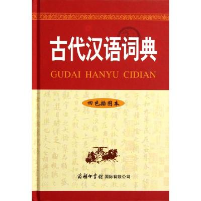 正版新书]古代汉语词典(四色插图本)(精)古代汉语词典编写组9787