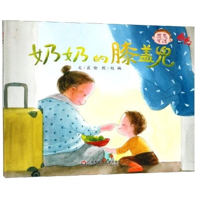 醉染图书奶奶的膝盖兜:感恩绘本9787567581418