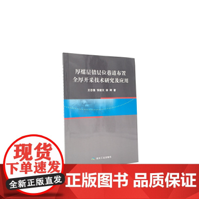 厚煤层错层位巷道布置全厚开采技术研究及应用
