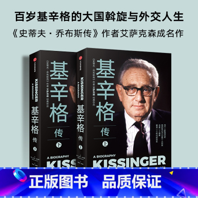 [正版]基辛格传全2册 读基辛格不容错过的全本传记 沃尔特艾萨克森著 著 世界秩序论中国人工智能时代与人类未来出