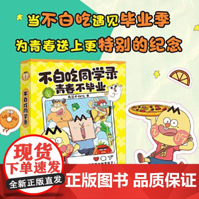 不白吃同学录(精装硬壳) 青岛出版社