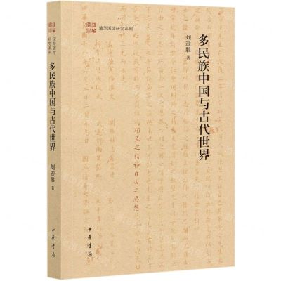 [N]多民族中国与古代世界/清华国学研究系列-9787101149609