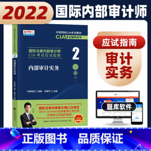 [正版]财经社 备考2024年国际注册内部审计师CIA 应试指南 内部审计实务(2)新大纲