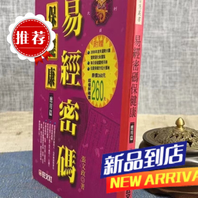 易经密码保 应用篇 张文政 旺文