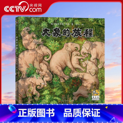 大象的旅程 [正版]央视网大象的旅程 儿童绘本3-6-9岁自然动物科普童书小学生课外书阅读书籍 PG