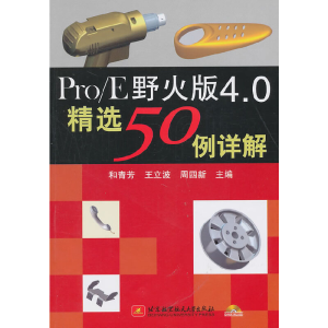 正版新书]Pro/E野火版4.0精选50例详解和青芳9787512401860