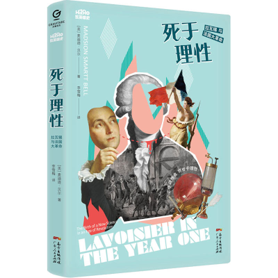 醉染图书死于理 拉瓦锡与法国大9787218147703