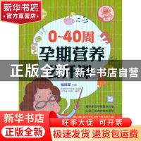 正版 0-40周孕期营养公开课 杨保军主编 新时代出版社 9787504219