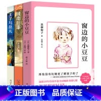 [正版]窗边的小豆豆城南旧事王子与贫儿书原著完整版林海音经典书目三四五六年级小学生课外阅读必读书籍南海出版社
