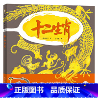 十二生肖 精装 [正版]十二生肖精装绘本图画书中国儿童的生肖原创绘本引导儿童轻松掌握生肖文化了解非物质遗产文化遗产项目童