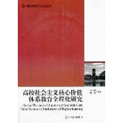 正版新书]高校社会主义核心价值体系教育全程化研究宇文利 周晔9