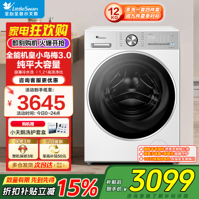 小天鹅(LittleSwan)小乌梅3.0轻享版滚筒洗衣机全自动 12KG纯平大容量 水魔方TG12VE10PRO[-]