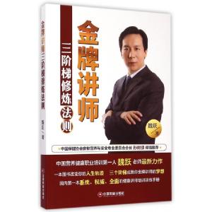 正版新书]金牌讲师三阶梯修炼法则魏跃9787504754837