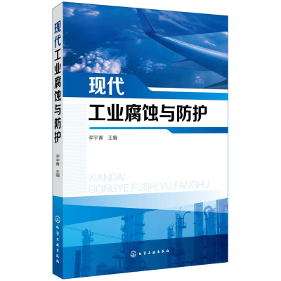 醉染图书现代工业腐蚀与防护978712134