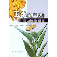 正版新书]玉米病虫草害防治原色生态图谱董志平//姜京宇//董金皋