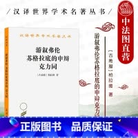[正版]中法图 游叙弗伦苏格拉底的申辩克力同 柏拉图 商务印书馆 汉译世界学术名著丛书 柏拉图记述苏格拉底哲学思想著作