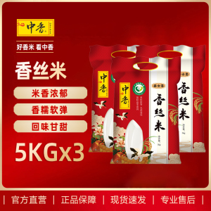 中香齐古宴香丝米5KG*3南方大米 上林香米10斤 猫牙米 油粘米 丝苗米 当季新米 香甜软糯 煲仔饭 扶贫产品