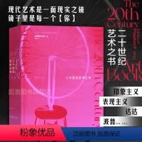 [正版]后浪 二十世纪艺术之书 英国费顿出版社编著 现当代世界艺术图鉴画册 艺术收藏入门书籍