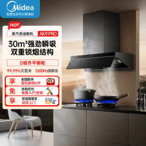 美的(Midea)油烟机[高温蒸汽洗]AK9Pro升级顶侧一体跨界双腔烟灶联动30m³大吸力变频巡航超薄近吸抽油烟机