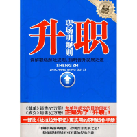 正版新书]升职-职场明规则萨文.9787502837426