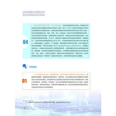 中国科技金融生态年度报告2023