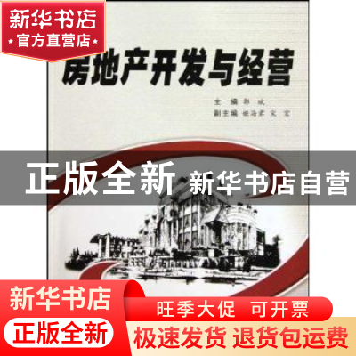 正版 房地产开发与经营 郭斌主编 西安交通大学出版社 97875605