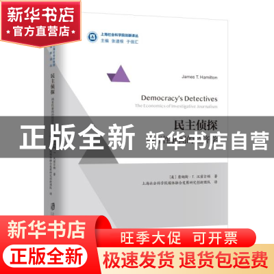 正版 民主侦探:调查性新闻的经济学:the economics of investigat