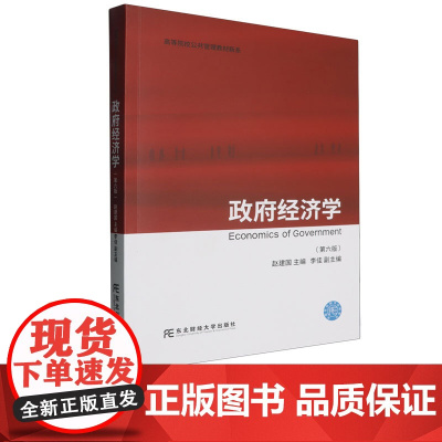 政府经济学第六版第6版 赵建国 9787565454738 东北财经大学出版社 高等院校公共管理专业教材新系
