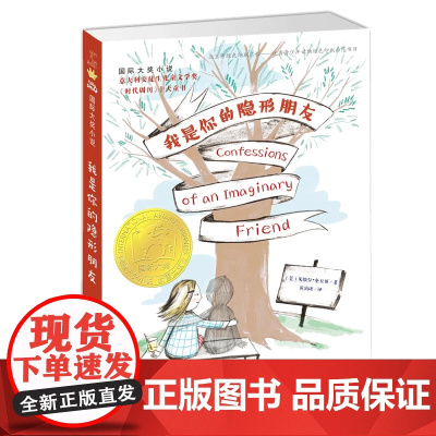 正版 我是你的隐形朋友 国际大奖小说非注音小学生暑假语文课外非必读6-12岁故事书 三年四五六年级暖心治愈快乐童年友谊