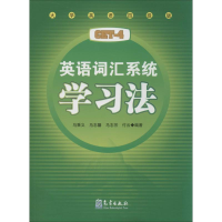 [M]英语词汇系统学习法-9787502957445