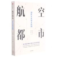 [N]航空都市(创新未来城市版图)-9787521734409