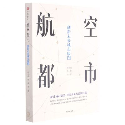 [N]航空都市(创新未来城市版图)-9787521734409