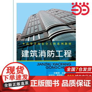 建筑消防工程.许秦坤 主编9787122213174