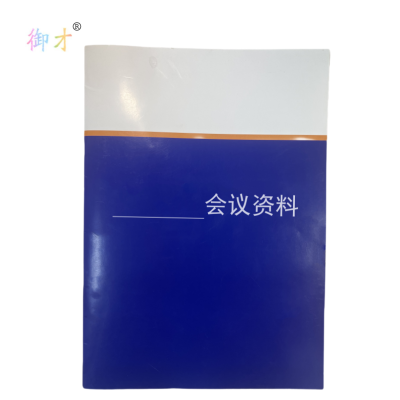 御才 定制会议资料 A4 份