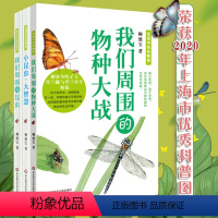 [正版]生活中的生物学丛书3册 小昆虫,大智慧+我们周围的昆虫+我们周围的物种大战 少年儿童科普读物 认识大自然动物