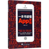 正版新书]一本书读懂App营销蔡余杰9787308175586