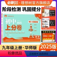 数学 华东师大版 九年级上 [正版]理想树直营2025版初中上分卷必刷题九年级上册数学华师版初中同步试卷期中期末检测单元