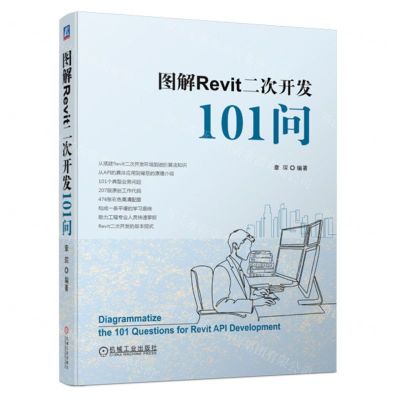 [N]图解Revit二次开发101问-9787111726982