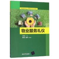正版新书]物业服务礼仪叶秀霜,雷明化,麻惠丹9787302453352