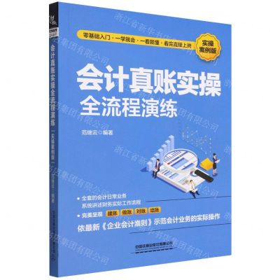 [N]会计真账实操全流程演练(实操案例版)-9787113290436