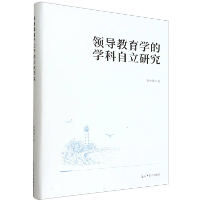 正版新书]领导教育学的学科自立研究李冲锋 著 著9787519485917