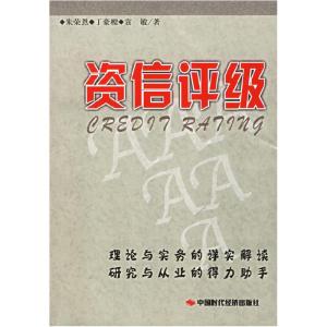 正版新书]资信评级朱荣恩 丁豪樑 袁敏9787802211728