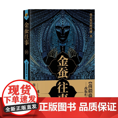 金蚕往事10 南无袈裟理科佛 著 小说