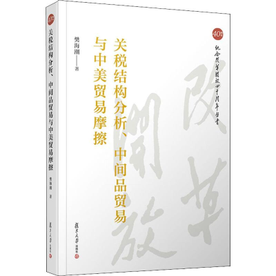[M]关税结构分析、中间品贸易与中美贸易摩擦-9787309143102