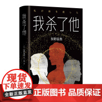 东野圭吾:我杀了他