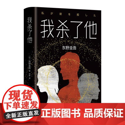 东野圭吾:我杀了他