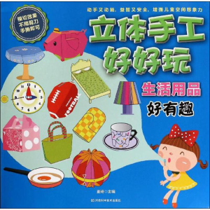 [M]立体手工好好玩-9787534965166