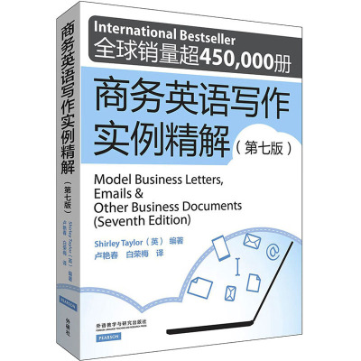 商务英语写作实例精解(第七版) ——International Bestseller,