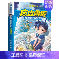 皮皮鲁传 [正版]游戏中的科学 小学生三年级四年级必读课外书阅读书籍 学习改变未来 北京教育出版社wl